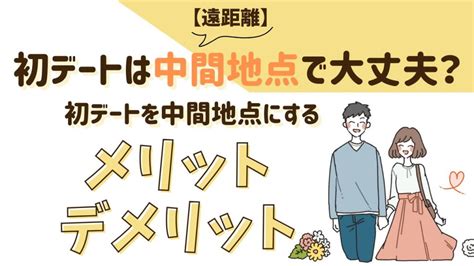 遠 距離 初 デート|遠距離の彼との初デートで泊まり！準備すること＆注 .